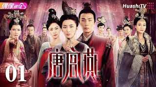 Multisub《唐宫燕》第1集丨刘庭羽 李承铉 刘心悠 惠英红 杨恭如 何赛飞 寇振海 骆达华 Women of the Tang Dynasty EP1【捷成华视偶像剧场】 [upl. by Wiles]