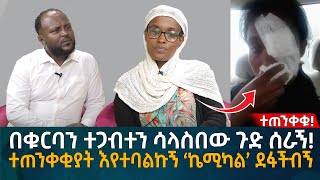 በቁርባን ተጋብተን ሳላስበው ጉድ ሰራኝ ተጠንቀቂያት እየተባልኩኝ ‘ኬሚካል’ ደፋችብኝ Eyoha Media Ethiopia  Habesha [upl. by Ahsinot401]