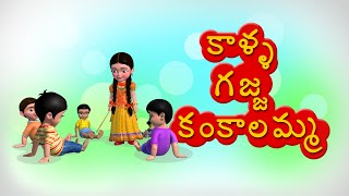 Kalla gajja kankalamma Telugu Rhyme for Children [upl. by Gamages]