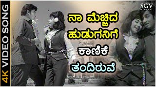 ನಾ ಮೆಚ್ಚಿದ ಹುಡುಗನಿಗೆ ಕಾಣಿಕೆ ತಂದಿರುವೆ  4K ವಿಡಿಯೋ ಸಾಂಗ್  ಶ್ರೀನಾಥ್ ಕಲ್ಪನಾ  ಎಸ್ಜಾನಕಿ [upl. by Barbour367]