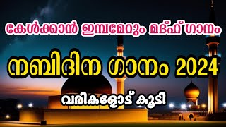 New Nabidina Song  Nabidina Song 2024  New Nabidina Song With Malayalam Lyrics [upl. by Einittirb]