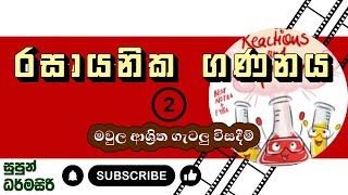 රසායනික ගණනය 02  Chemical Calculations  AL CHEMISTRY [upl. by Yelnikcm]