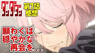 優しい世界へ…演出神すぎるだろ流石にしんどいわ【ダンダダン第7話感想】 [upl. by Woolley]