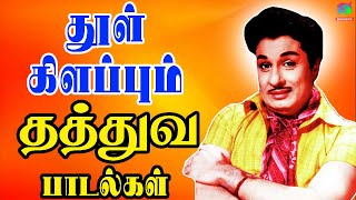 தூள் கிளப்பும் தத்துவ பாடல்கள்  Thathuva Padalgal  HD [upl. by Baily393]