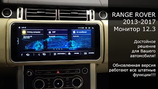 Для автомобилей Range Rover поколения 20132017 Монитор 123 дюйма с ОС Андроид 10 Part 2 [upl. by Nappie]