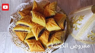 الوصفة الاصلية لمقروط الكوشة المقروض 🍯 مع سر الهشاشة 🥮🥮 المطبخالجزائري مقروض مقروطالكوشة [upl. by Marta]