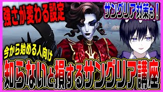 【第五人格】今日から無料開放！未プレイでも強くなれるサングリアの基礎テクニックと対策を紹介！人格なども！【新ハンターオペラ歌手】【唯】【identityV】 [upl. by Nnazus]