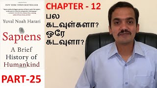 Sapiens  Book Review in Tamil  Part 25  Chapter 12 [upl. by Koslo]