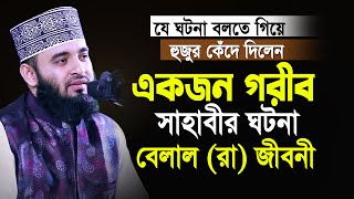 এক গরীব সাহাবীর ঘটনা বলতে গিয়ে নিজেই কাঁদলেন😢 আজহারী নতুন ওয়াজ Mizanur Rahman Azhari  New Waz 2023 [upl. by Hilary996]