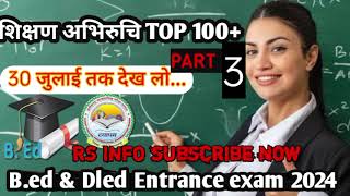 cg pre d led entrance exam 2024 preparationb ed entrance exam 2024शिक्षण अभिरुचिMCQ for B ed DLED [upl. by Ute]