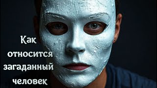 tarot КАК ОТНОСИТСЯ К ВАМ ЗАГАДАННЫЙ ЧЕЛОВЕК [upl. by Gilbertson658]