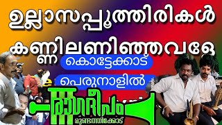 കൊട്ടേക്കാട് പെരുനാളിൽ ഉല്ലാസപൂത്തിരി കത്തിച്ച് രാഗദീപംഉല്ലാസപൂത്തിരികൾRagadeepam mundathikode👌 [upl. by Aihtibat188]