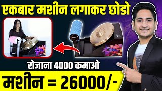 26000 की मशीन से 4000 रोजाना कमाए🔥 Kansya Thali Therapy Business Kansya Thali Foot Massage Benefits [upl. by Pegasus27]