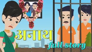 अनाथ  Anaath  Full Story  Bedtime Stories  Hindi Kahani  Stories In Hindi [upl. by Kania642]