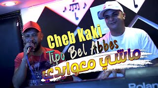 Cheb Kaki 2022 Machi Me3waydi ريح شين صاط علينا © Avec Tipo Bel Abbes Clip Officiel 2022 [upl. by Nuajed602]