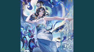 荊棘玫瑰 手遊《陰陽師》SSR式神·孔雀明王 主題曲 [upl. by Lairea]