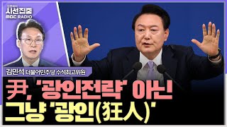 시선집중 尹비정상 전제해야 상황 이해 가능 amp 담화는 극우 지지층 결집 위한 여론전  김민석 더불어민주당 수석최고위원 MBC 241213 방송 [upl. by Ahsed305]