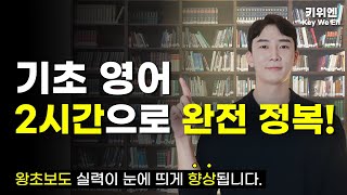 이 영상 하나면 왕기초도 영어로 하고 싶은 말은 다 합니다  영어회화  필수패턴  기초중급 [upl. by Anuska]