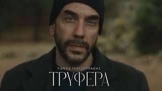 Πάνος Μουζουράκης  Τρυφερά Official Music Video [upl. by Androw264]