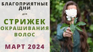 Лунный календарь СТРИЖЕК и ОКРАШИВАНИЯ волос на МАРТ 2024 [upl. by Peri]