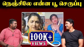 நெஞ்சிலே என்ன பூ செருப்பு  Kushboo Viral Video  U2 Brutus [upl. by Amahs]