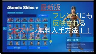 【フォートナイト】フレンドにも反映される全スキンを無料で入手する方法 [upl. by Annah893]