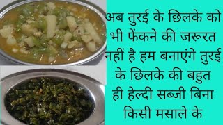 तोरई की सब्जी कैसे बनाएं। तोरई के छिलके की सब्जी launch recipe [upl. by Leerzej]