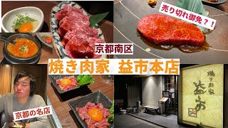 【京都の南区に存在する京都で1番活気のある大人気の焼肉屋さん】京都に来たら是非立ち寄って欲しいと思える焼肉屋さん『焼き肉家 益市本店』をご紹介。（近江牛）（最高品質）（本店）（リーズナブル）（子連れ） [upl. by Berliner]