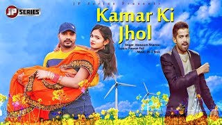 New Haryanvi Song  Kamar Ki Jhol  Singer  Masoom Sharma  Music MGBros  JP Series Presents [upl. by Bulley301]