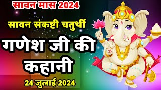 संकष्टी चतुर्थी की कथा  Sankashti Chaturthi Vrat Katha  ganesh ji ki kahani  Sankashti Chaturthi [upl. by Lucita]