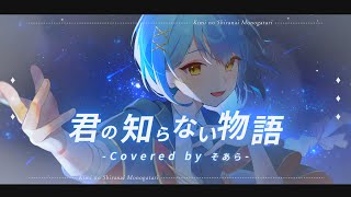 【誕生日に】君の知らない物語歌ってみた【そあらくん】 [upl. by Ynohtnaed]