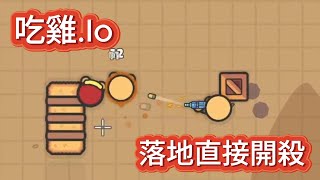 IO小遊戲 — 2D版的PUBG [upl. by Joelle]