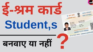 e Shram card for student  kya student ko shramik card bana sakte hain [upl. by Akirderf]