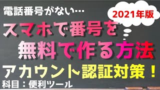 2021年版！スマホアプリで無料でカンタンに電話番号を取得する方法！【電話番号認証が出来ない人向け】 [upl. by Calia249]