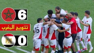 المنتخب المغربي يفوز على مصر 60 ✅ أسود الأطلس تعذب الفراعنة بسداسية نظيفة [upl. by Minnnie]