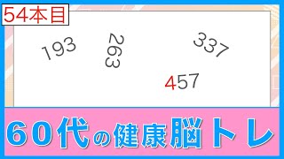 60代からの簡単３分脳トレクイズ！【54】 数字を探せ [upl. by Reivaz]