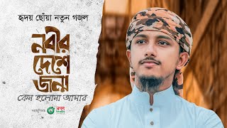 হৃদয় ছোঁয়া নতুন গজল। Nabir Deshe। নবীর দেশে জন্ম কেন হলনা আমার। Tawhid Jamil। Bangla Gojol 2023 [upl. by Lytsirk]