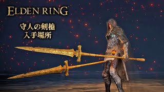 ELDEN RING（エルデンリング） 斧槍 武器 『守人の剣槍（GUARDIANS SWORDSPEAR）』入手場所・方法・ドロップについて [upl. by Cocke314]