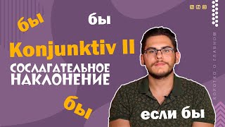 Урок немецкого языка 33 Konjunktiv II — сослагательное наклонение в немецком языке [upl. by Ganiats]