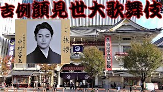 歌舞伎座 吉例顔見世大歌舞伎 会場の様子（公演内容は無し） [upl. by Anyrtak]