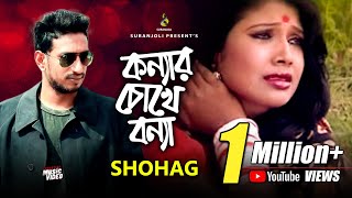 কন্যার চোখে বন্যা  Konnar Chokhe Bonna  Shohag  Modern Song  Bangla Song 2019 [upl. by Montfort572]