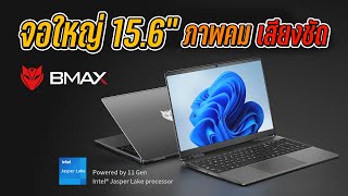 ชี้เป้า Bmax Maxbook X15 Plus 2023 ราคาต่ำกว่าหมื่น [upl. by Wahkuna940]