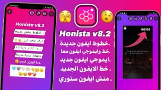 انستقرام الايفون للاندرويد بخطوط الايفون ايموجي الايفون معاً في المحادثة والستوري Honista v8 2 [upl. by Nysa]