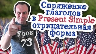 Урок английского 73 Спряжение глаголов в английском языке Present Simple отрицательная форма [upl. by Gennifer]