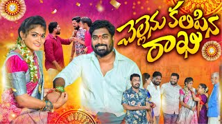 చెల్లను కలిపిన రాఖి  Chellenu Kalipina Rakhi  Emotional Short Film 2023  Maa Palle Sandadi [upl. by Reppep]