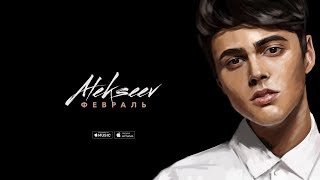 ALEKSEEV – Февраль official audio [upl. by Yeoz481]