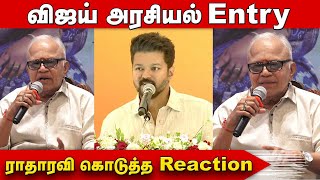 விஜய் அரசியல் Entry ராதாரவி கொடுத்த Reaction  Kadaisi Thotta Press Meet [upl. by Llevart]