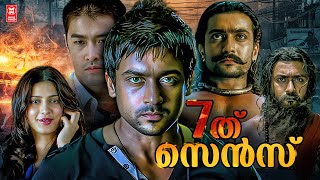 Ezham Arivu Malayalam Full Movie  Suriya  Shruti Haasan  7Aum Arivu Malayalam Full Movie [upl. by Ellek]