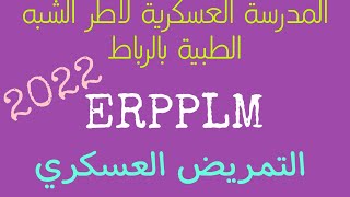 التمريض العسكري ERPPLM  المدرسة الملكية العسكرية لاطر الشبه الطبية بالرباط ✅ 2022 [upl. by Lexis]