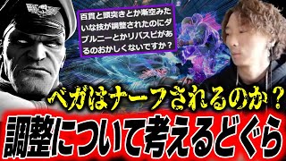 ベガはナーフされるのか？ベガの強さとカプコンの調整ついて考えるどぐら【スト6】【どぐら】 [upl. by Aylat]